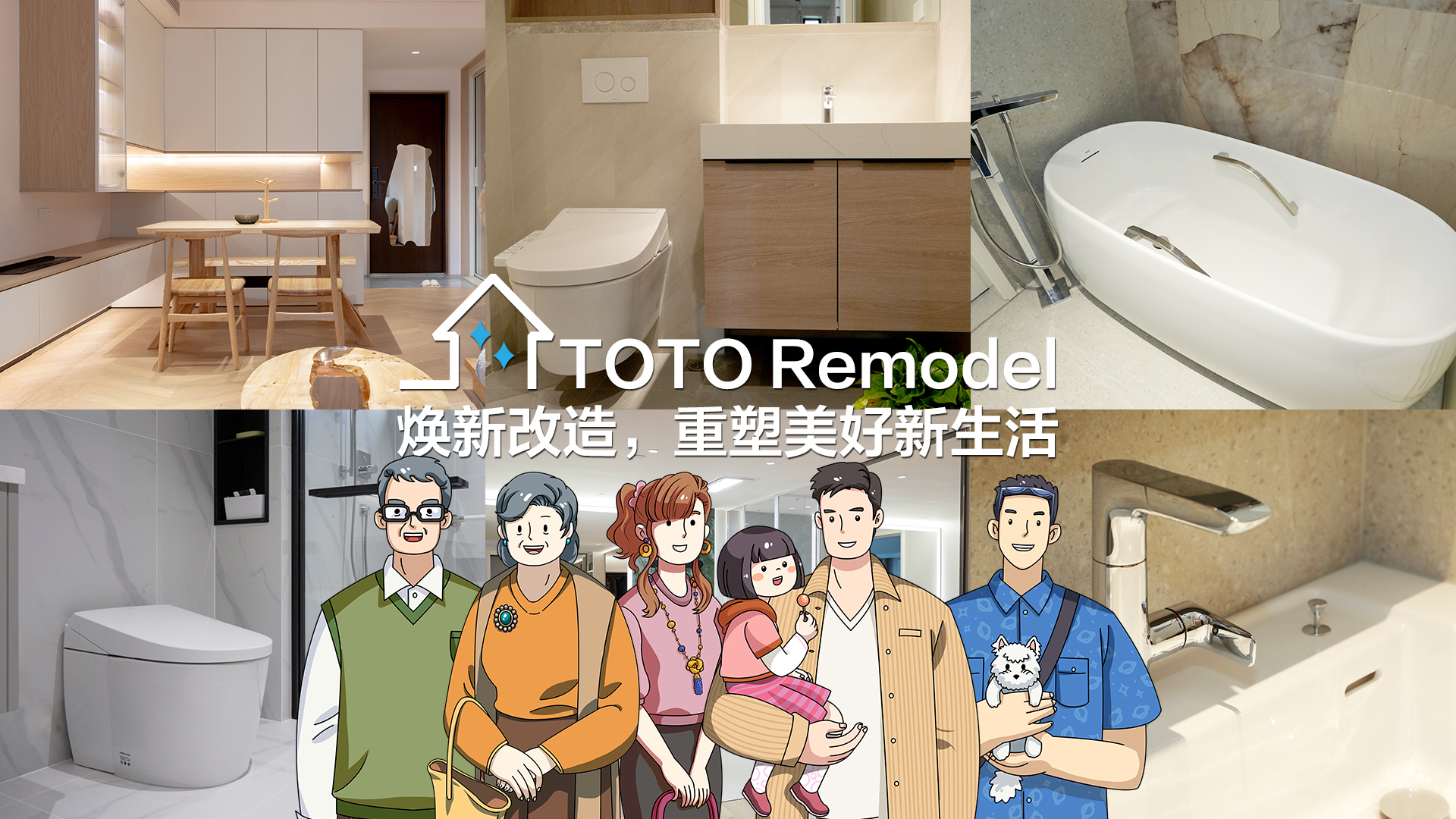 TOTO Remodel焕新改造，重塑美好新生活