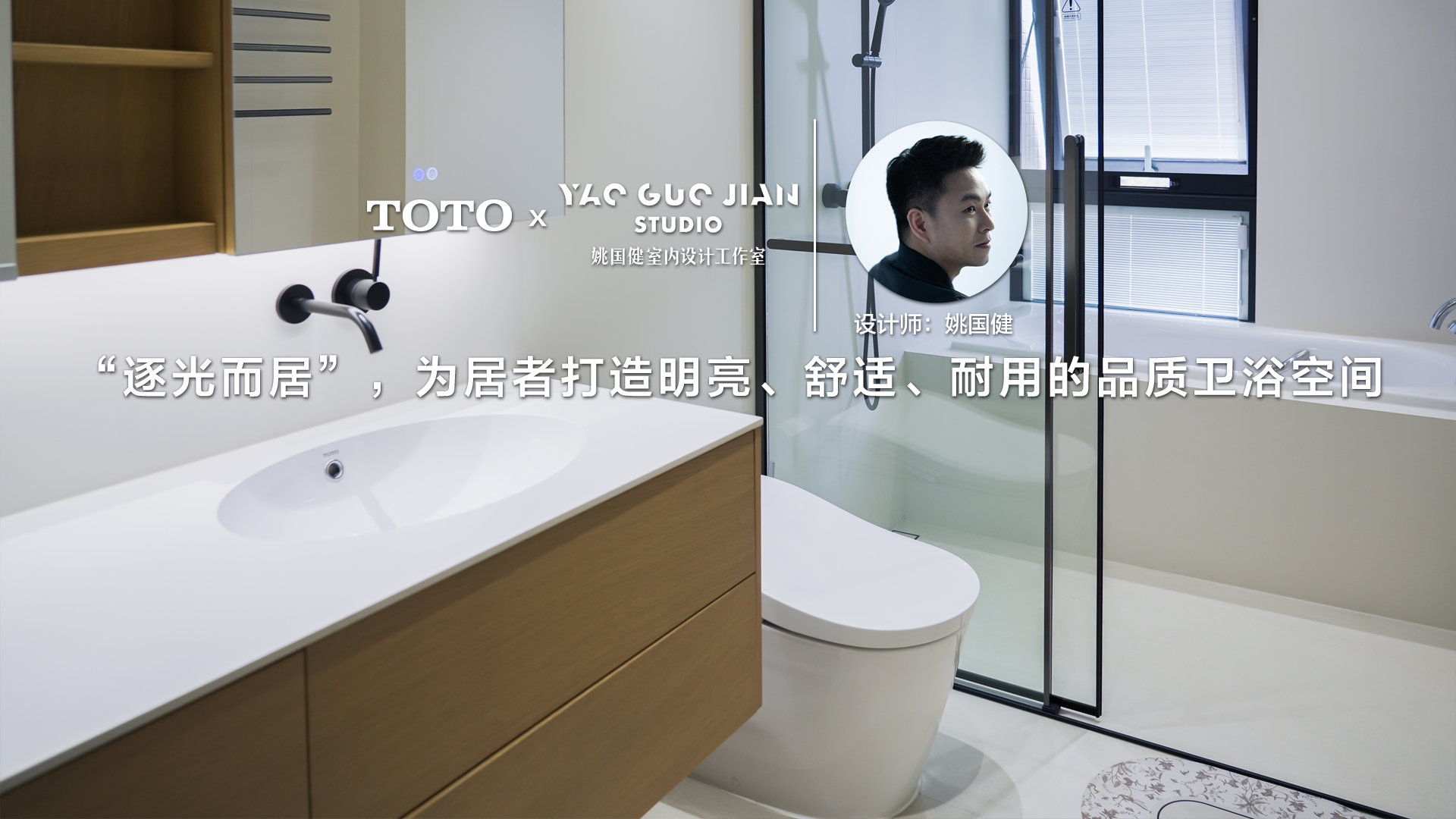 “逐光而居”，为居者打造明亮、舒适、耐用的品质卫浴空间